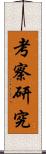 考察研究 Scroll