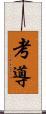 考導 Scroll