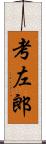 考左郎 Scroll