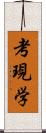 考現学 Scroll