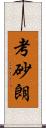 考砂朗 Scroll