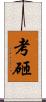 考砸 Scroll