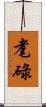 耄碌 Scroll