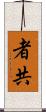 者共 Scroll
