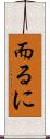 而るに Scroll