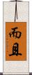 而且 Scroll