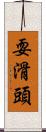 耍滑頭 Scroll