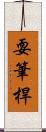 耍筆桿 Scroll