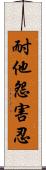 耐他怨害忍 Scroll