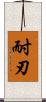 耐刃 Scroll