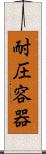 耐圧容器 Scroll