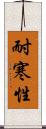 耐寒性 Scroll