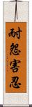 耐怨害忍 Scroll