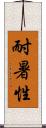 耐暑性 Scroll