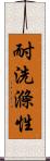 耐洗滌性 Scroll