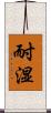 耐湿 Scroll