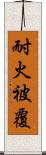耐火被覆 Scroll