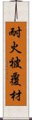 耐火被覆材 Scroll