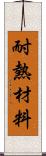 耐熱材料 Scroll