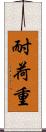耐荷重 Scroll