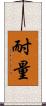 耐量 Scroll