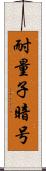 耐量子暗号 Scroll