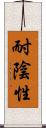 耐陰性 Scroll