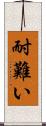 耐難い Scroll