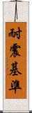 耐震基準 Scroll