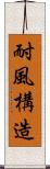 耐風構造 Scroll