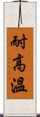 耐高溫 Scroll