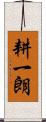 耕一朗 Scroll