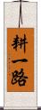 耕一路 Scroll