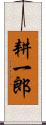 耕一郎 Scroll