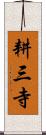 耕三寺 Scroll