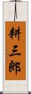 耕三郎 Scroll