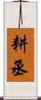 耕丞 Scroll