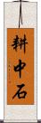 耕中石 Scroll