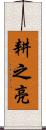 耕之亮 Scroll