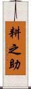 耕之助 Scroll
