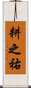 耕之祐 Scroll