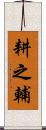 耕之輔 Scroll