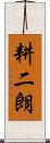 耕二朗 Scroll