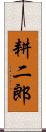 耕二郎 Scroll