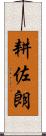 耕佐朗 Scroll