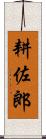耕佐郎 Scroll