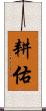 耕佑 Scroll
