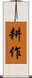 耕作 Scroll