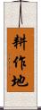 耕作地 Scroll