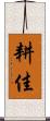 耕佳 Scroll
